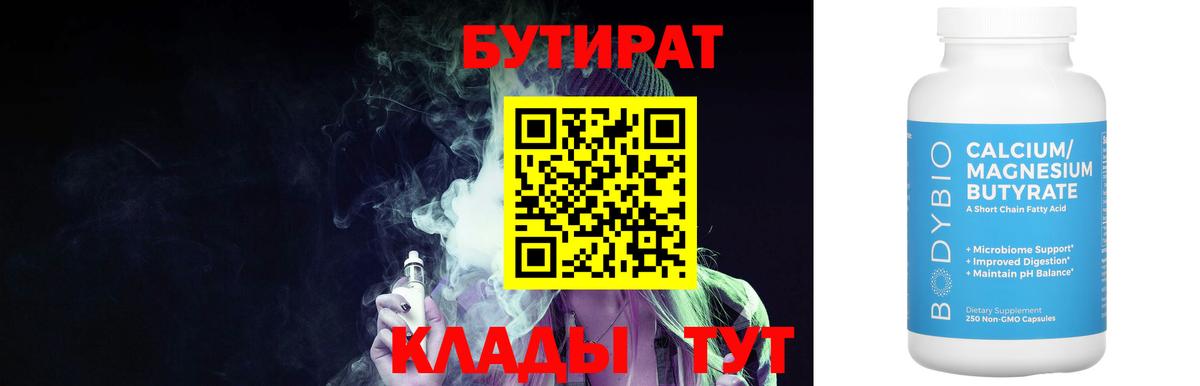 Бутират 1.4BDO  БУТИРАТ  Люберцы  Вход с VPN 