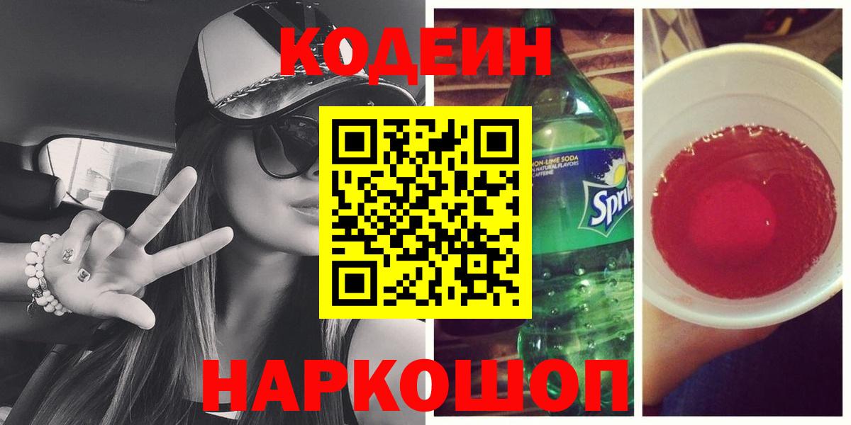 Codein Purple Drank  Вход с VPN  Люберцы 
